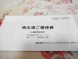 【送料無料】☆クリエイトレストランツ☆磯丸水産☆とりよし☆株主優待☆2,000円分セット☆1円スタート