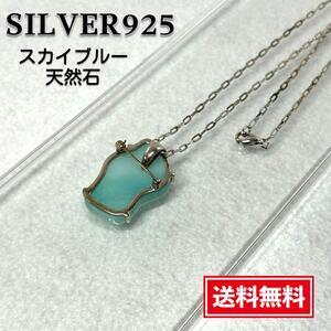 【新品・送料無料】一点限り！シルバー925 天然石 スカイブルー ネックレス