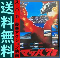 送料無料 映画パンフレット マッハ’78 梶原一騎 スーパーカーアクション