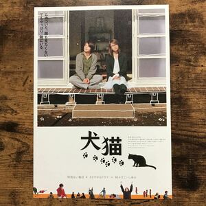 ★★映画チラシ★★『 犬猫 』2004年12月 / 監督:井口奈己 / 榎本加奈子　藤田陽子　忍成修吾　小池栄子　西島秀俊 /邦画【N1504/い】