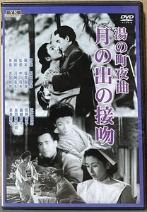 即決！【未開封DVD】監督/中川信夫『湯の町夜曲 月の出の接吻』近江俊郎/花井蘭子/堀越節子/鳥羽陽之助　新東宝〈歌謡シリーズ〉傑作選