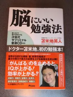 脳にいい勉強法 : 聴くだけで脳が活性化する次世代サブリミナル音源CD付き!