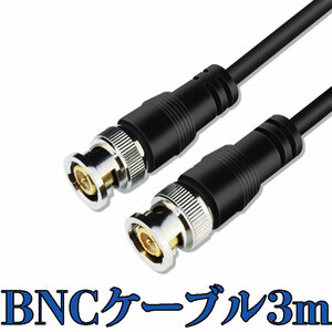 BNCケーブル 3M 純銅製 UGOMI HD-SDIケーブル 75Ω BNC 同軸ケーブル 3G-SDI 超高伝播速度 75-5 BNCオス to BNCオス SDI GWBNCCB3M