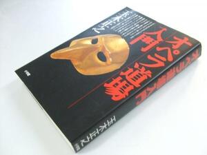 Glp_334954　オペラ道場入門　玉木正之.編　