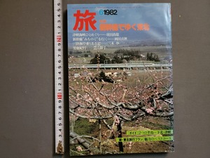 1982年 6月号 旅【新幹線でゆく東北】日本交通公社 旅行/雑誌/AA