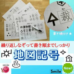 新商品★地図記号　繰り返し書いて消せる教材　書き順付き　消せるマーカーセット　社会教材　小学生　漢字　漢字の練習