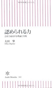 認められる力会社で成功する理論と実践(朝日新書)/太田肇■18046-30019-YSin