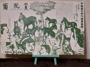 JRA吊し広告 小林薫画伯作 50回菊花賞　競馬