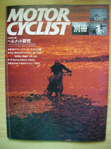 別冊モーターサイクリスト №15 ≪ 特別企画 ≫ ヘルメット研究 19