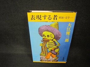 表現する者　大江健三郎　シミカバー破れ有/CCE