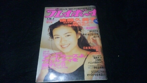 中古雑誌 プレイボーイ 後藤久美子 渡辺美奈代 H6/1/18