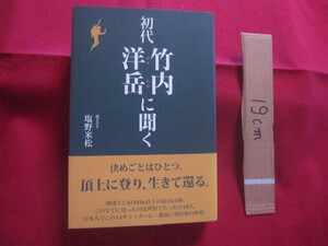 ☆登山家　　初代　　竹内洋岳に聞く　　聞き書き　塩野米松　　株式会社　アート　オフィス　プリズム　発行　　　　【アウトドア・趣味】