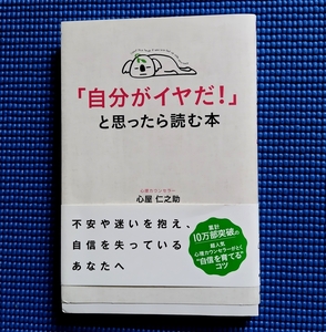 自分がイヤだ！と思ったら読む本・心屋仁之助・自己啓発本・メンタル・メンタル改善