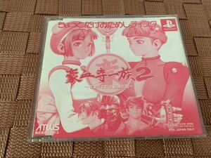 PS体験版ソフト 豪血寺一族 2 ちょっとだけ最強伝説 ちょっとだけおためしディスク プレイステーション PlayStation DEMO DISC SLPM80009