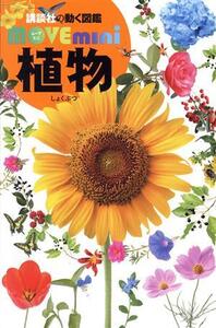 植物 講談社の動く図鑑MOVE mini/天野誠(監修),斎木健一(監修)