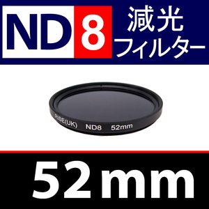 【 ND8 / 52mm 】 NDフィルター 【検: 減光 スリム フィルター Wide UV 偏光 バルブ リモコン 脹ND8 】