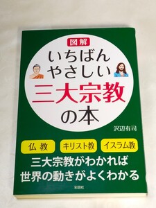 図解いちばんやさしい三大宗教の本 沢辺有司／著