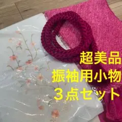 超美品　正絹　振袖用帯揚げ　帯締め　刺繍半衿　3点　紅色　総絞り　刺繍　花柄