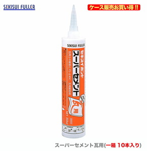 ケース販売 〈セキスイ〉　スーパーセメント瓦用　333ml　ギングロ〔1ケース・10本入〕