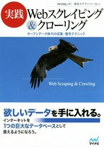 実践Webスクレイピング&クローリング オープンデータ時代の収集・整形テクニック/nezuq(著者)