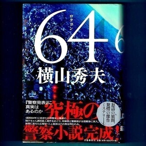 ◆送料込◆ 著者手紙付き『64（ロクヨン）』横山秀夫（初版・元帯）◆ 本屋大賞２位（343）