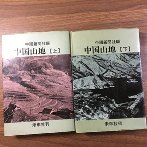 【中国山地　（上下）】◆２冊セット　中國新聞社編　未来社刊　1973年