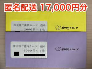 【未開封】★最新★ すかいらーく 株主優待券 17000円分　2025/09/30まで 