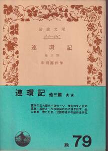 幸田露伴　連環記　他三篇　岩波文庫　岩波書店