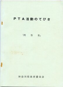 昭和56年度 PTA活動のてびき 問答集 神奈川県教育委員会 中古