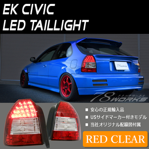 即納可能 EK シビック LED テールランプ レッドクリアー EK2 EK3 EK4 EK9 タイプR SIR USDM JDM 3ドア ハッチ 前期 後期 対応 US 78WORKS