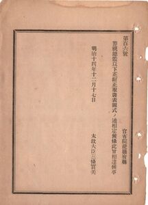 N19050220公文書 明治14年太政官達 警視総監以下正帽正服制表図式を定 総監副総監1～5等警視巡査長消防大司令警察副使他 17頁 絵図12件有り