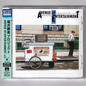 即決【新品送料込】堀井勝美PROJECT AVENUE OF ENTERTAINMENT (+3)/CD/アベニューオブエンターテインメント/堀井勝美プロジェクト