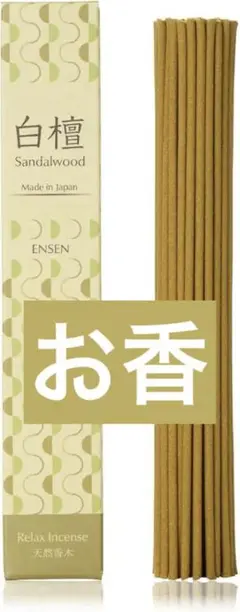 お香⭐️サンダルウッド⭐️エンセン⭐️白檀の香り⭐️スティック状⭐️リラックス効果