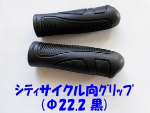 シティサイクル　ハンドルグリップ 　黒　【定形外郵便140円発送可】 