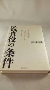 E02 送料無料【書籍】監査役の条件―8つの新発想でリスクマネジメントを使いこなす 徳谷 昌勇