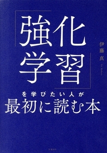 「強化学習」を学びたい人が最初に読む本/伊藤真(著者)