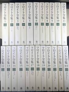 フロイト全集　全22巻＋別巻　23冊　岩波書店　全巻月報付き（別巻除く）　【d120-162】