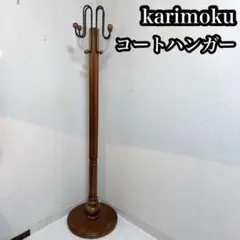 karimoku カリモク　ポールハンガー　コートハンガー　ハンガーラック 木製