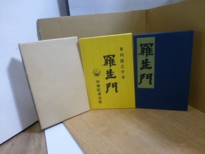 新選 名著復刻全集 近代文学館　羅生門　芥川龍之介　 QY^ko