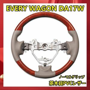 新着 EVERY WAGON　DA17W　ノーマル　ステアリング　茶木目　スズキ　木目調　高級パンチングレザー　SS01OP2 新品