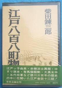 ○◎040 江戸八百八町物語 柴田錬三郎著 中央公論社 3版