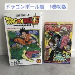 ドラゴンボール超　1巻 初版　ジャンパラ付き