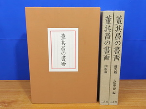 董其昌の書画 研究篇・図版篇 全2冊セット　二玄社