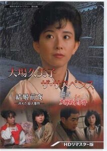 ◆中古DVD★『大場久美子 ザ・サスペンス ー結婚前夜 / 細雪ー HDリマスター版』杉村六郎 早乙女愛 三浦浩一★1円