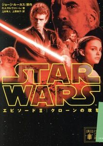 スター・ウォーズ エピソードII クローンの攻撃 講談社文庫/R.A.サルヴァトーレ(著者),上原尚子(訳者),上杉隼人(訳者),ジョージ・ルーカス