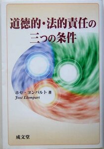 【中古】 道徳的・法的責任の三つの条件 (成文堂選書)