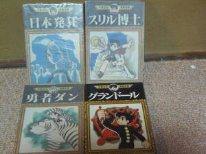 送料込・即決・全８冊(第一刷) 一冊完★手塚治虫 ①日本発狂②勇者ダン③スリル博士④アリと巨人⑤雑巾と宝石グランドール　他2冊