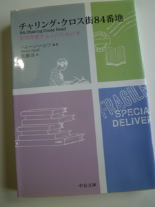 チャリング・クロス街８４番地　　ヘレーン・ハンフ　江藤淳　訳　中公文庫