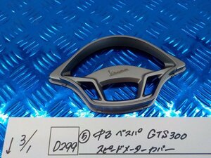 D299●○（5）中古　ベスパ　GTS300　スピードメーターカバー　6-3/1（こ）