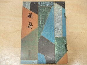 ◇K7365 書籍「国華-62 第993号」昭和51年 岡田護「元の螺鈿」ほか 日本・東洋古美術研究誌